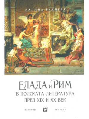 Ancient Greece and Rome in Polish literature during the 19th–20th centuries